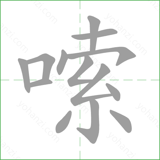 嗦 Stroke Order Animation