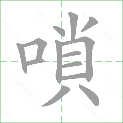 嗩 Stroke Order Animation