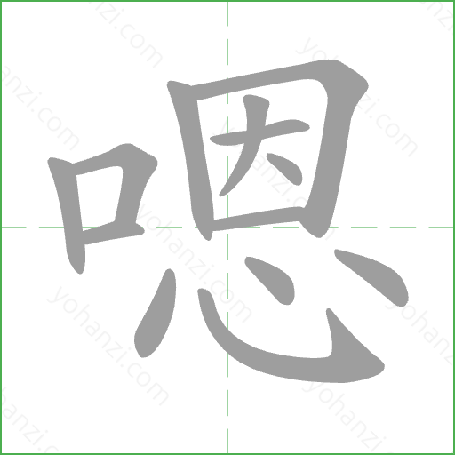 嗯 Stroke Order Animation