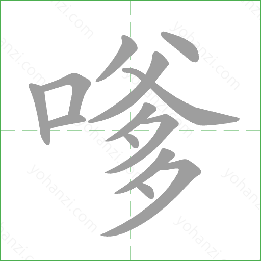 嗲 Stroke Order Animation