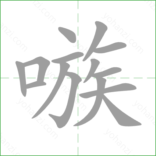 嗾 Stroke Order Animation
