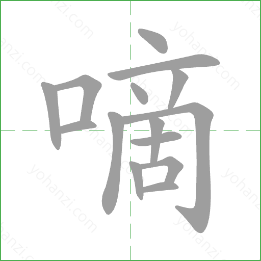 嘀 Stroke Order Animation