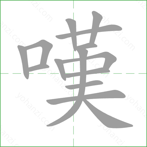 嘆 Stroke Order Animation