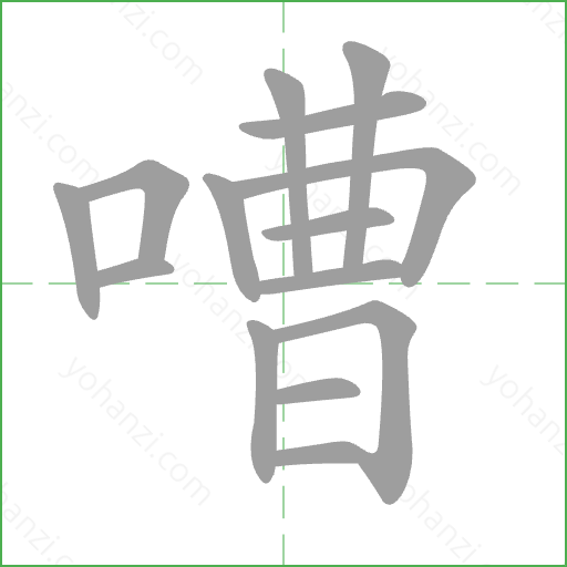 嘈 Stroke Order Animation