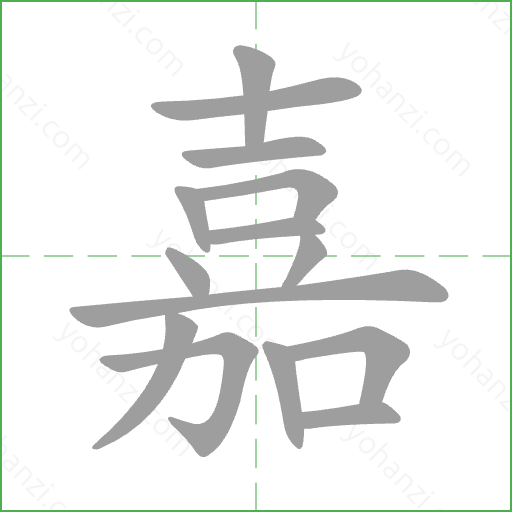 嘉 Stroke Order Animation