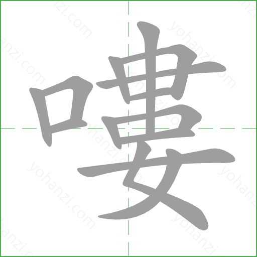 嘍 Stroke Order Animation
