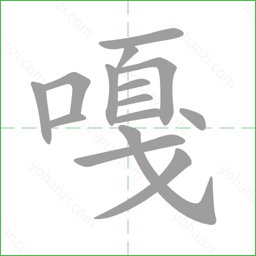 嘎 Stroke Order Animation