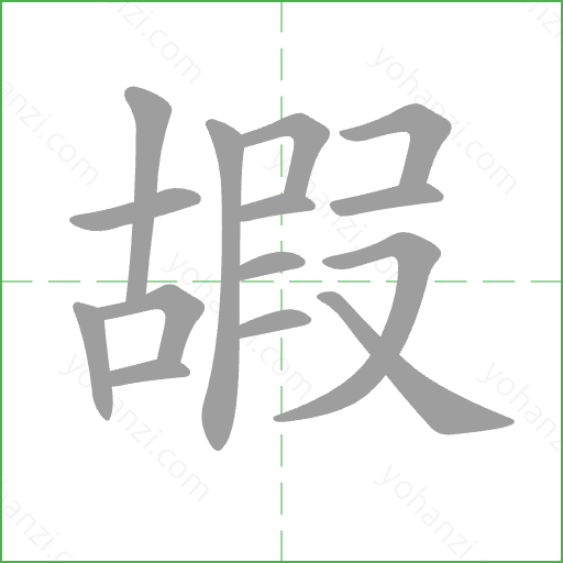 嘏 Stroke Order Animation