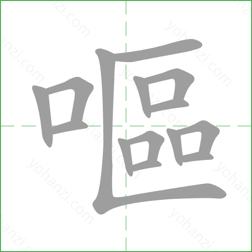 嘔 Stroke Order Animation