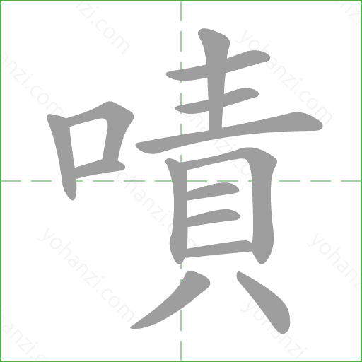 嘖 Stroke Order Animation