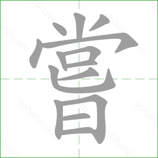 嘗 Stroke Order Animation