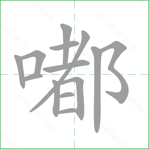 嘟 Stroke Order Animation
