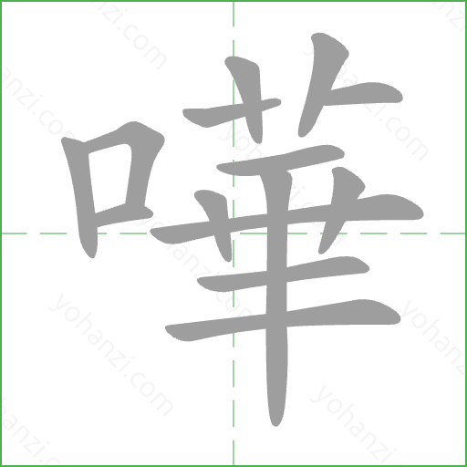 嘩 Stroke Order Animation