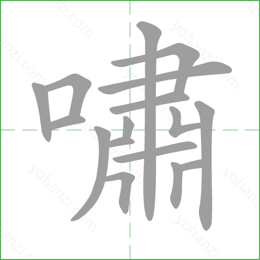 嘯 Stroke Order Animation