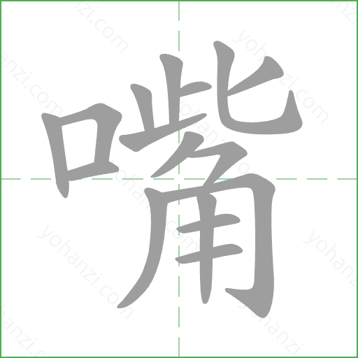 嘴 Stroke Order Animation