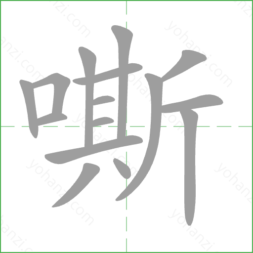 嘶 Stroke Order Animation