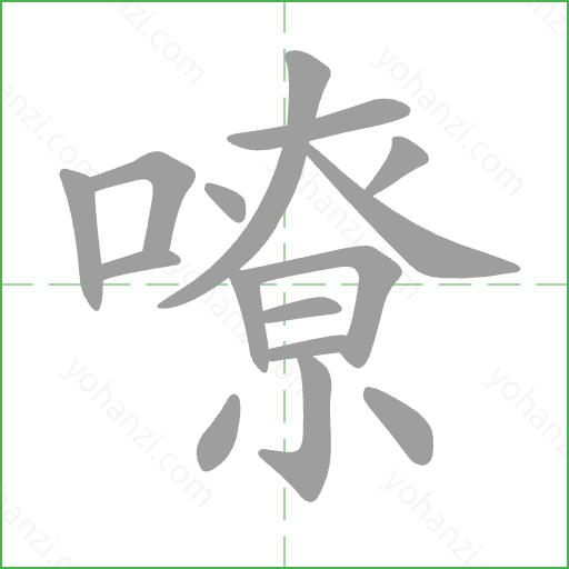 嘹 Stroke Order Animation