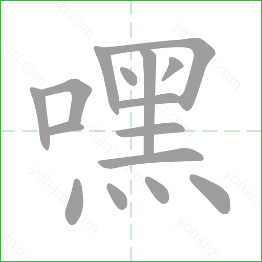 嘿 Stroke Order Animation