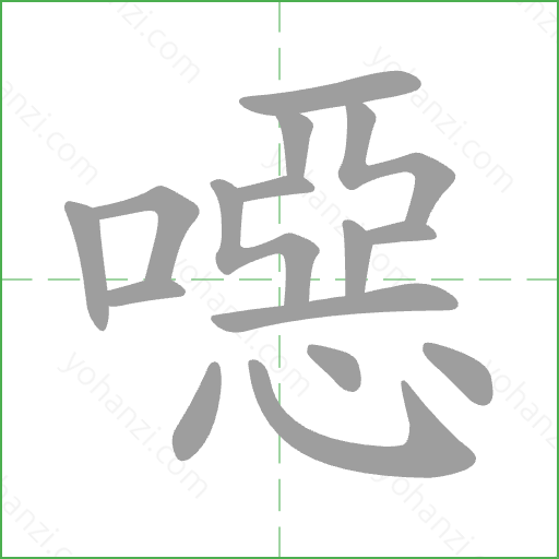 噁 Stroke Order Animation