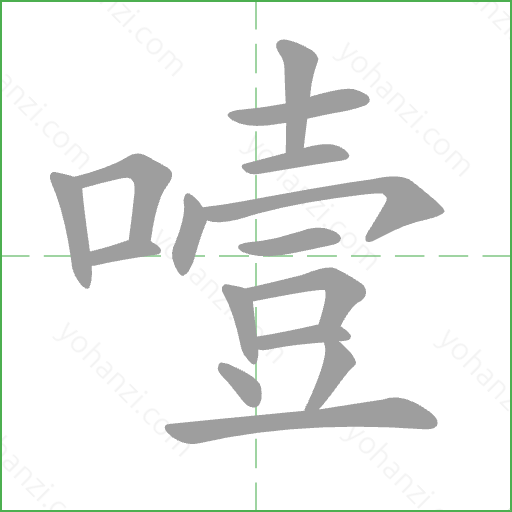 噎 Stroke Order Animation