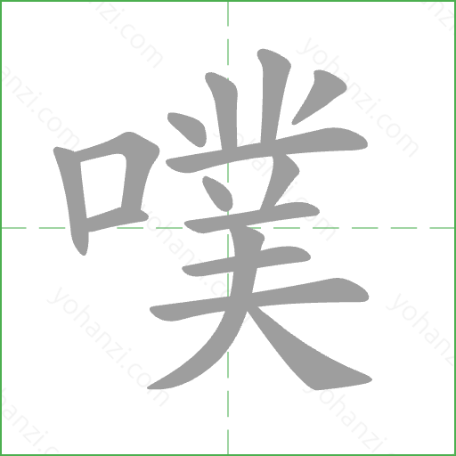 噗 Stroke Order Animation