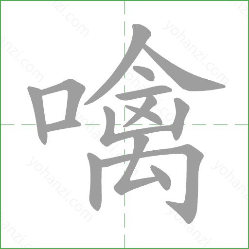 噙 Stroke Order Animation