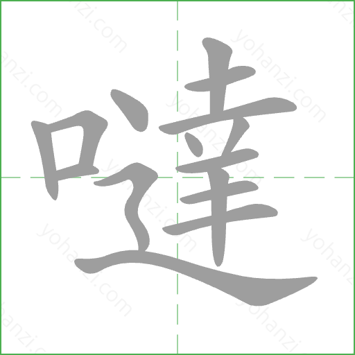 噠 Stroke Order Animation