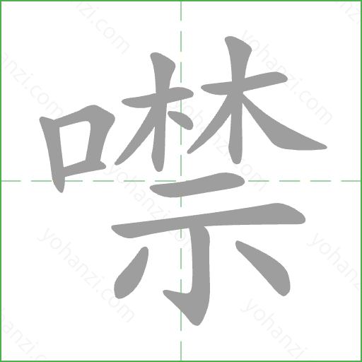 噤 Stroke Order Animation
