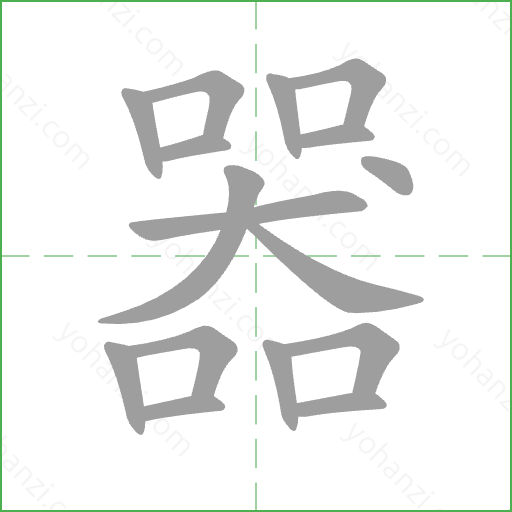 器 Stroke Order Animation