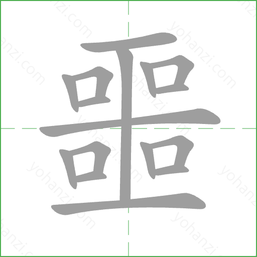 噩 Stroke Order Animation