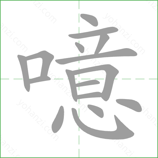噫 Stroke Order Animation