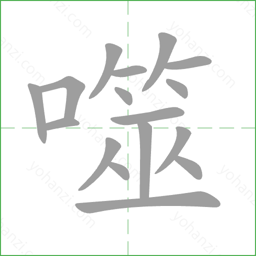 噬 Stroke Order Animation