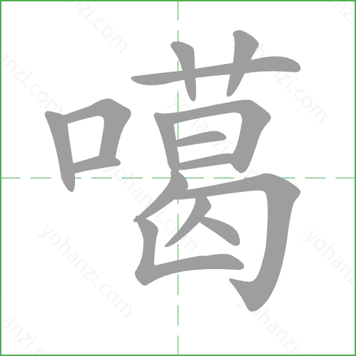 噶 Stroke Order Animation