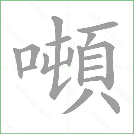 噸 Stroke Order Animation