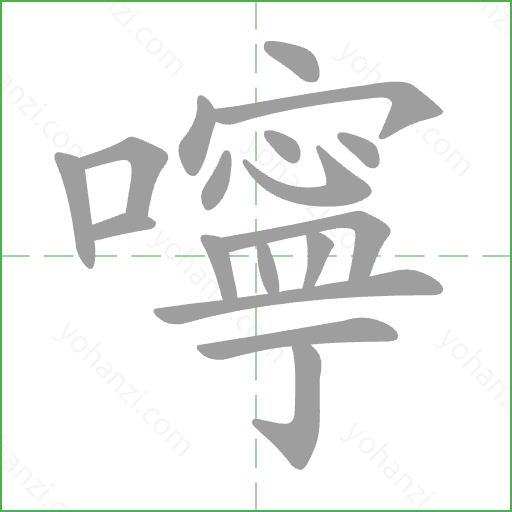 嚀 Stroke Order Animation
