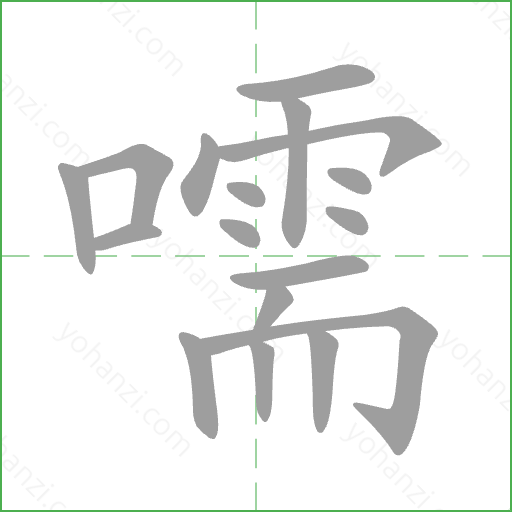 嚅 Stroke Order Animation