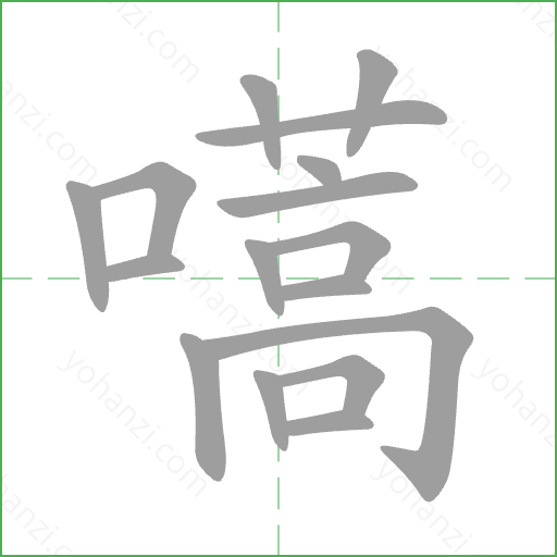 嚆 Stroke Order Animation