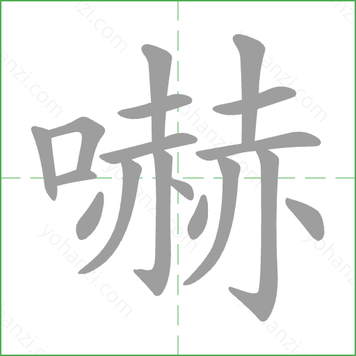 嚇 Stroke Order Animation