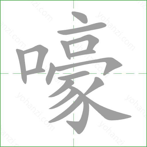 嚎 Stroke Order Animation