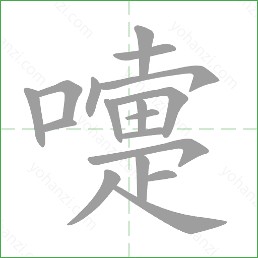 嚏 Stroke Order Animation