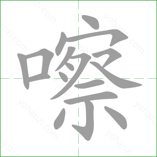 嚓 Stroke Order Animation