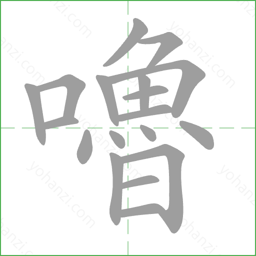 嚕 Stroke Order Animation