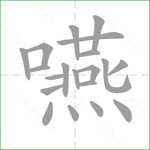 嚥 Stroke Order Animation