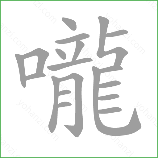 嚨 Stroke Order Animation