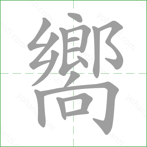 嚮 Stroke Order Animation