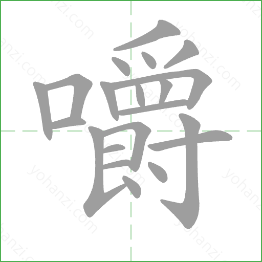 嚼 Stroke Order Animation