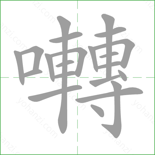 囀 Stroke Order Animation