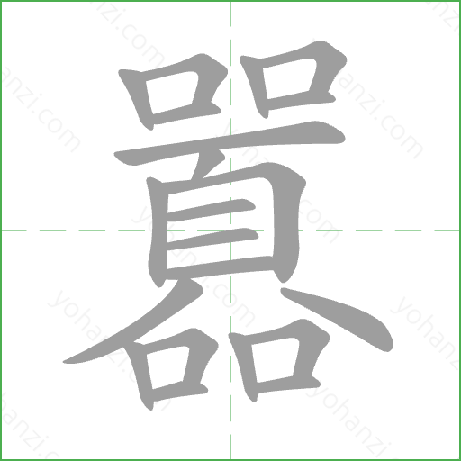 囂 Stroke Order Animation