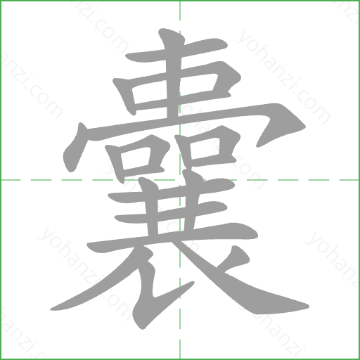 囊 Stroke Order Animation
