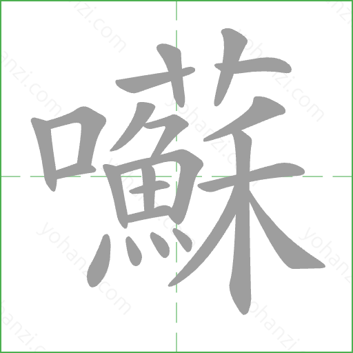 囌 Stroke Order Animation